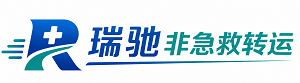 汉南区瑞驰非急救转运｜病人出院长途护送服务